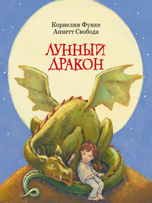 cover image of Лунный дракон